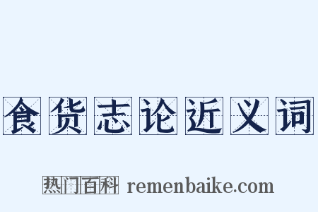 食货志论近义词是什么意思的图片
